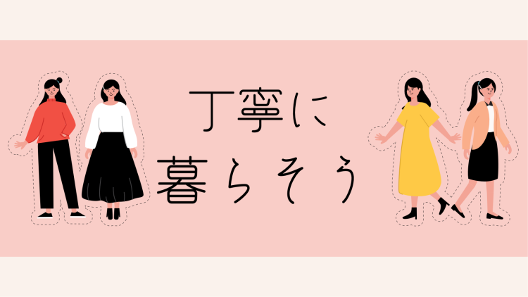 ていねいなくらし